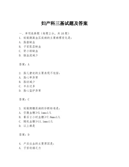 妇产科三基试题及答案
