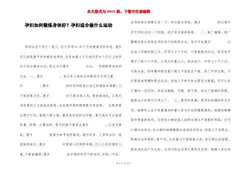 孕妇如何锻炼身体好？孕妇适合做什么运动