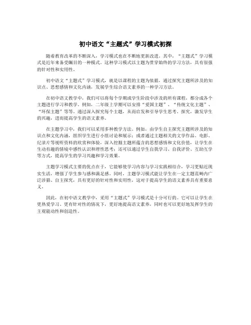初中语文“主题式”学习模式初探