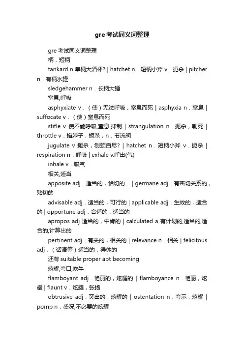 gre考试同义词整理