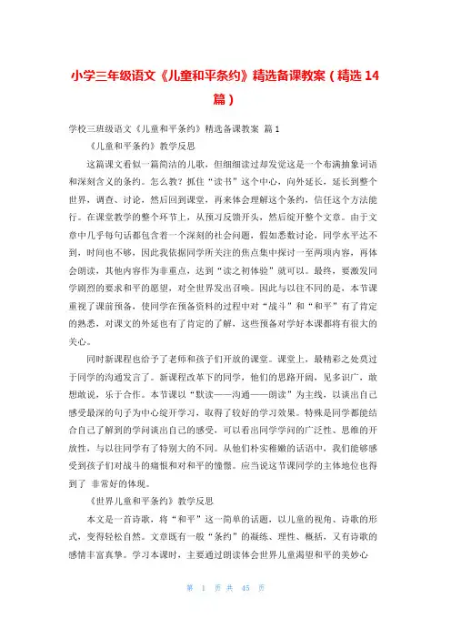 小学三年级语文《儿童和平条约》精选备课教案(精选14篇)