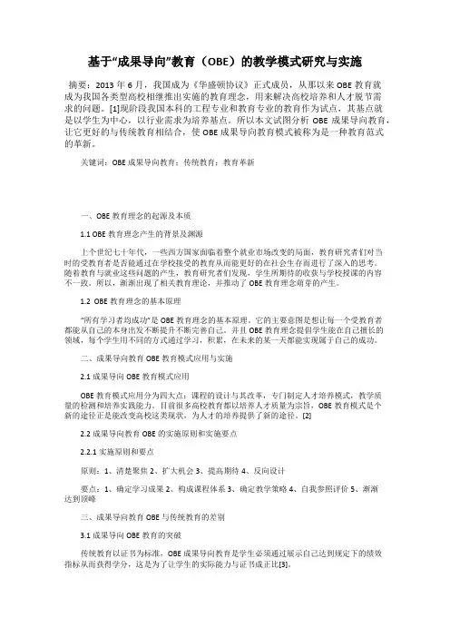 基于“成果导向”教育(OBE)的教学模式研究与实施