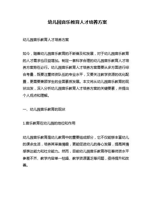 幼儿园音乐教育人才培养方案