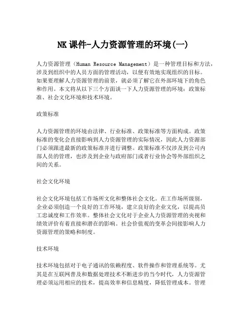 NK课件-人力资源管理的环境(一)