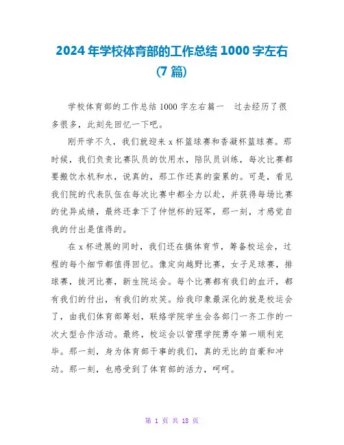 2024年学校体育部的工作总结1000字左右(7篇)