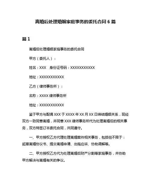 离婚后处理婚姻家庭事务的委托合同6篇