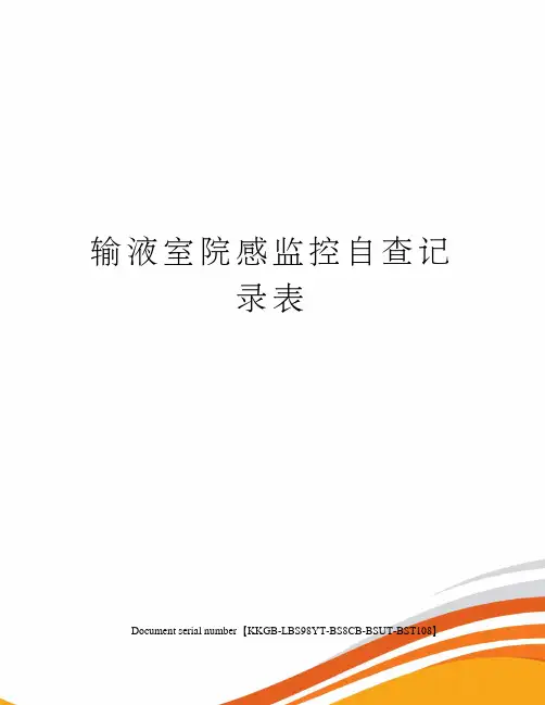 输液室院感监控自查记录表