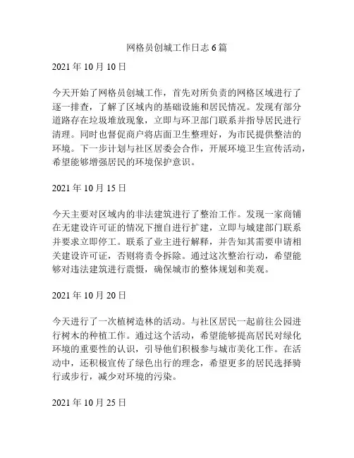 网格员创城工作日志6篇