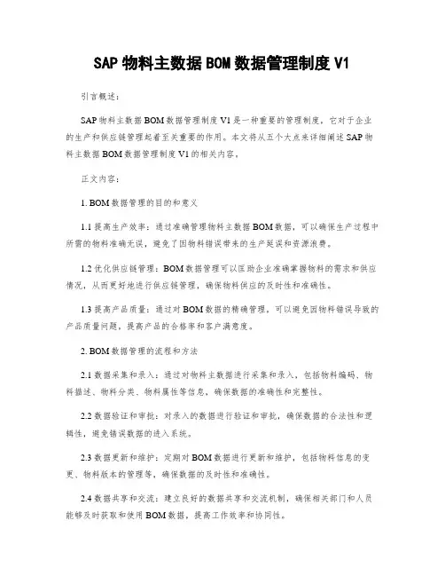 SAP物料主数据BOM数据管理制度V1