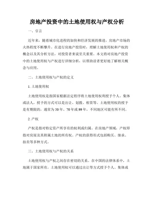 房地产投资中的土地使用权与产权分析
