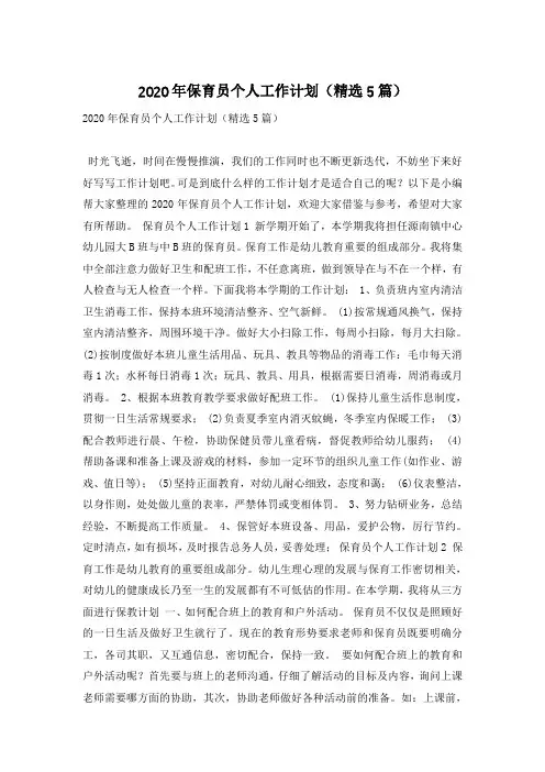 2020年保育员个人工作计划(精选5篇)