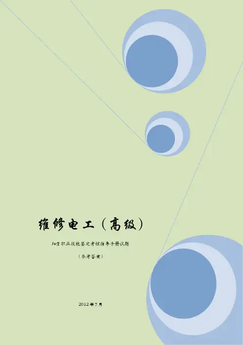上海 维修电工高级 三级 职业技能鉴定考核指导手册试题答案