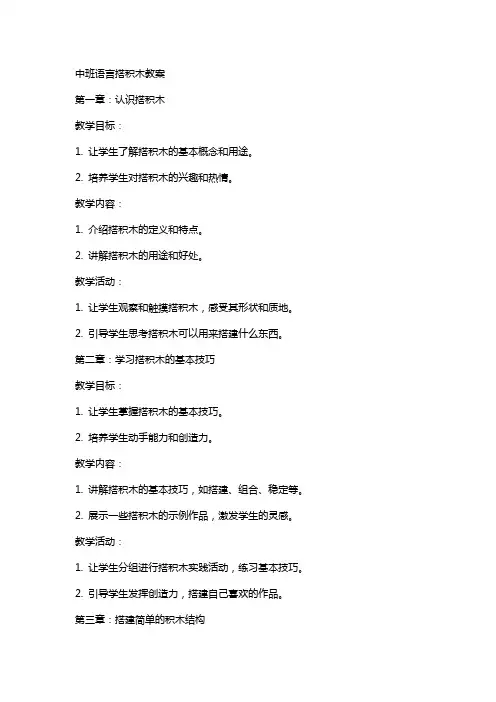 中班语言搭积木教案