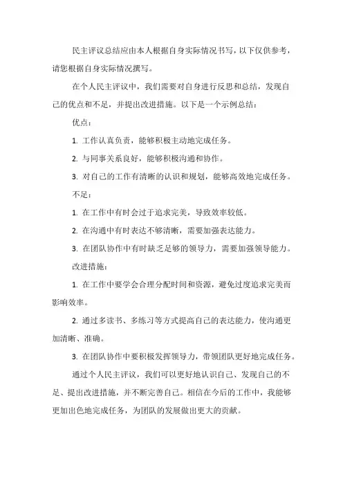 个人民主评议总结