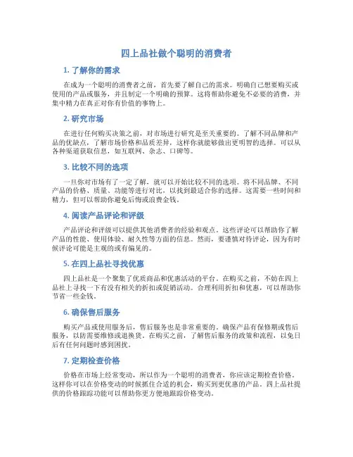 四上品社做个聪明的消费者