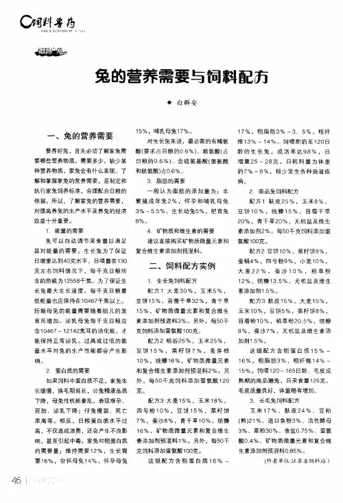 兔的营养需要与饲料配方