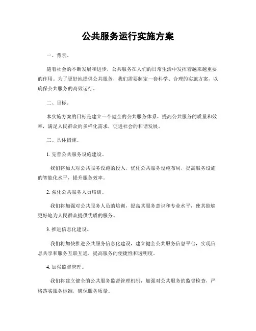 公共服务运行实施方案