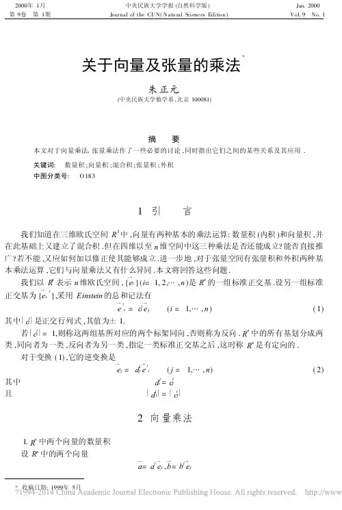 关于向量及张量的乘法_朱正元