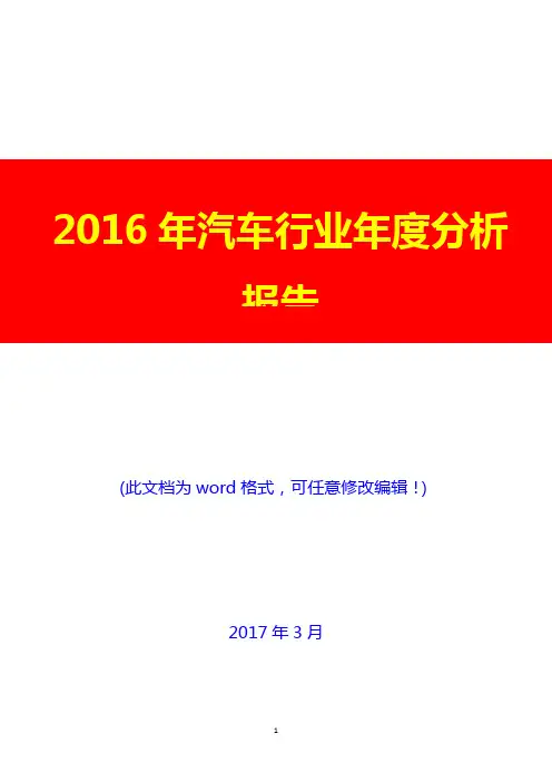 2016年汽车行业年度分析报告