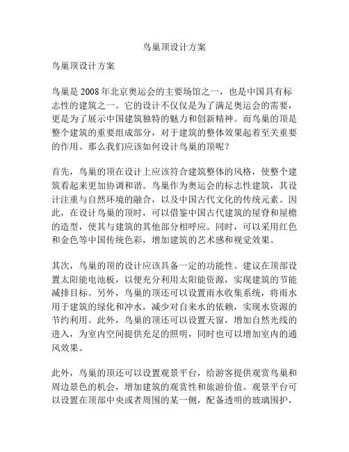 鸟巢顶设计方案