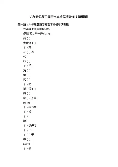 六年级总复习同音字辨析专项训练[5篇模版]