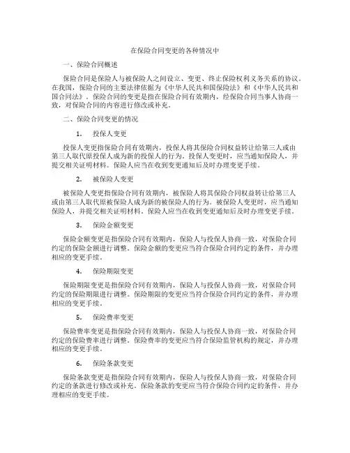 在保险合同变更的各种情况中