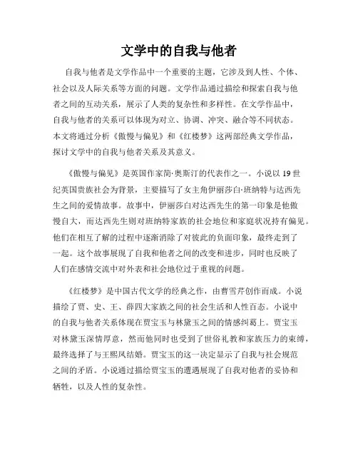 文学中的自我与他者