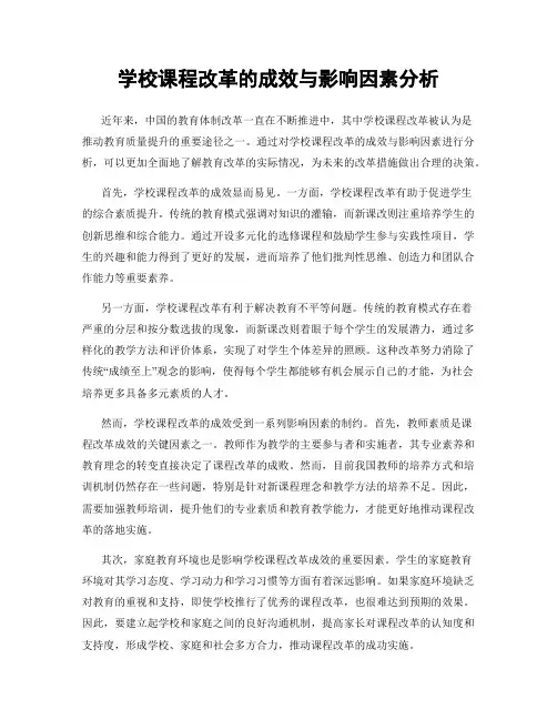 学校课程改革的成效与影响因素分析