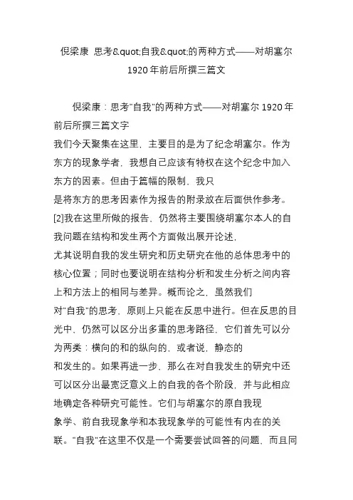 倪梁康 思考自我的两种方式——对胡塞尔1920年前后所撰三篇文
