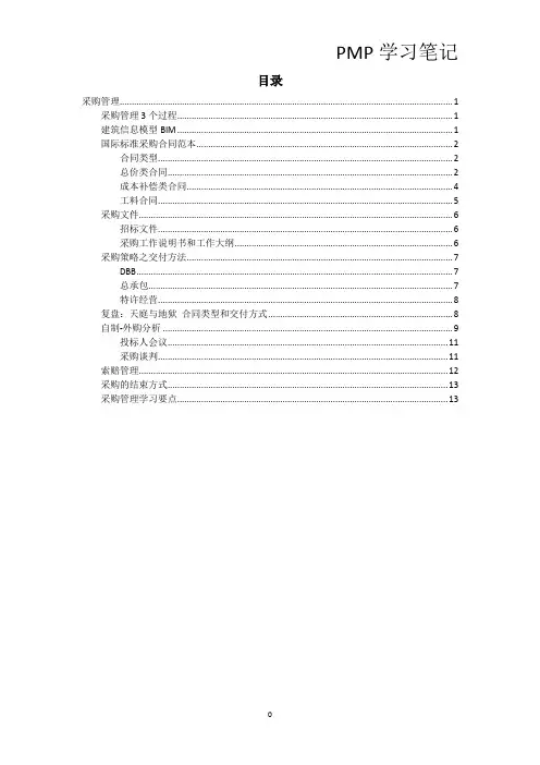 PMP课程笔记-第12章