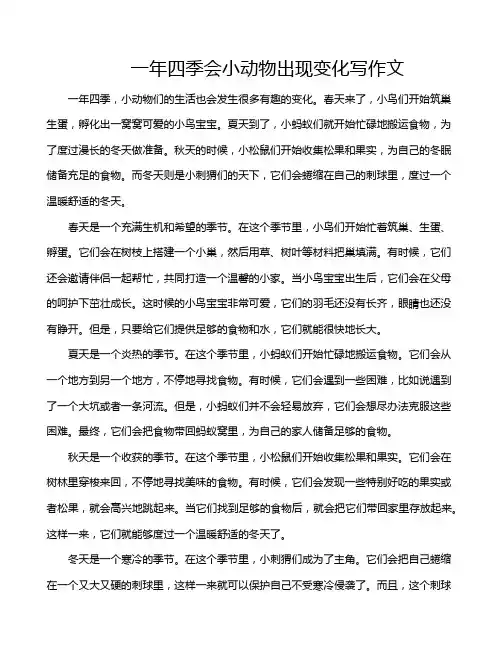 一年四季会小动物出现变化写作文