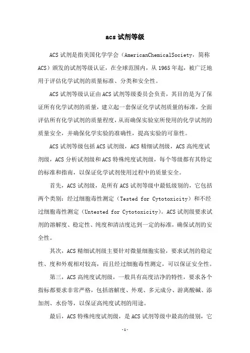 acs试剂等级