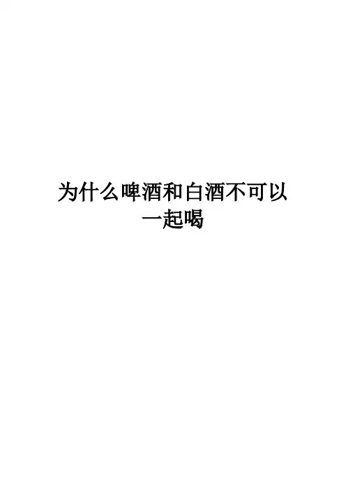 为什么啤酒和白酒不可以一起喝