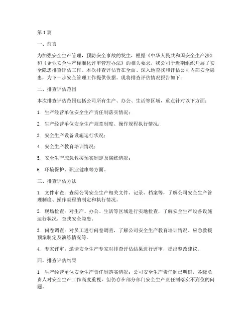 安全隐患排查评估报告(3篇)