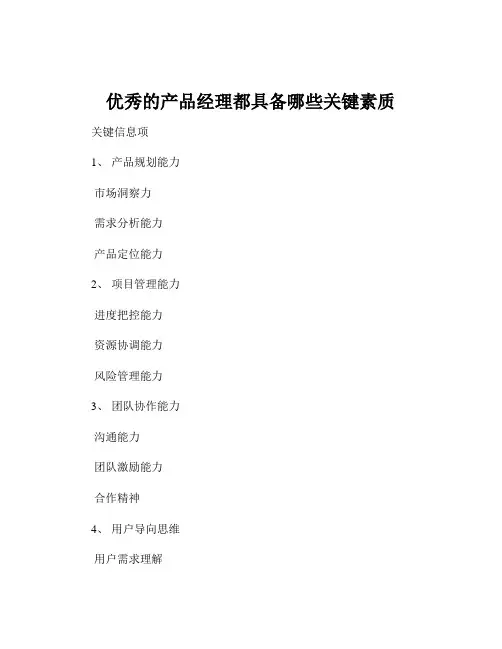 优秀的产品经理都具备哪些关键素质