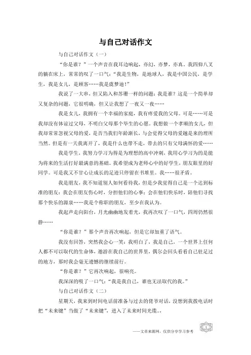 与自己对话作文