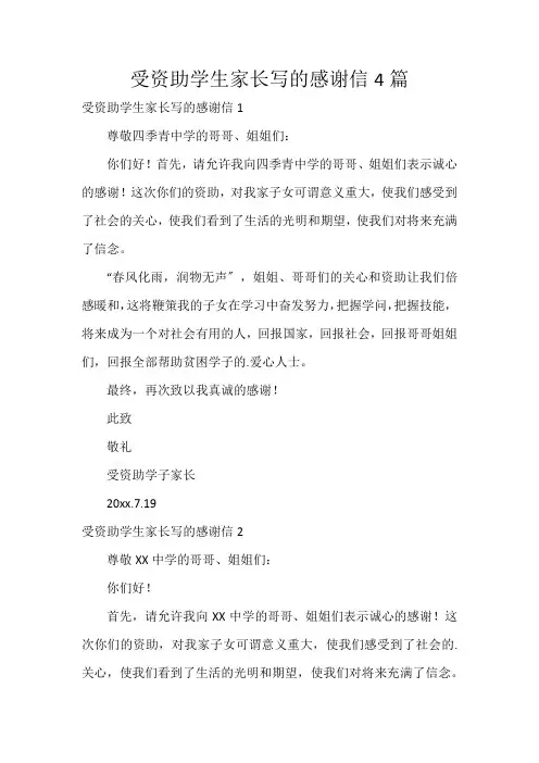 受资助学生家长写的感谢信4篇