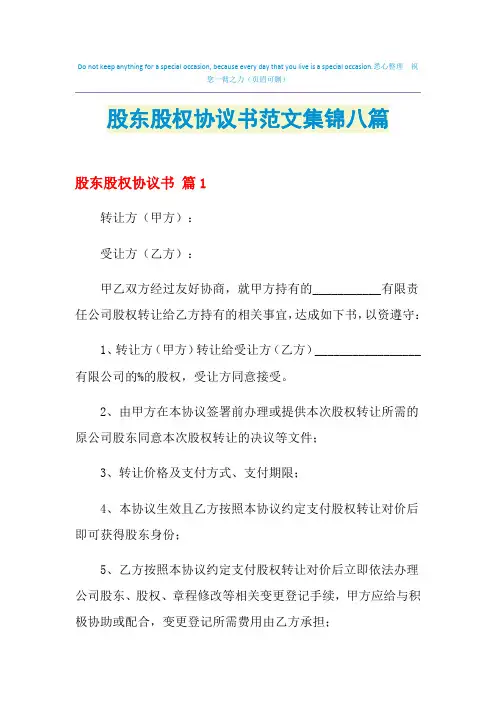 2021年股东股权协议书范文集锦八篇