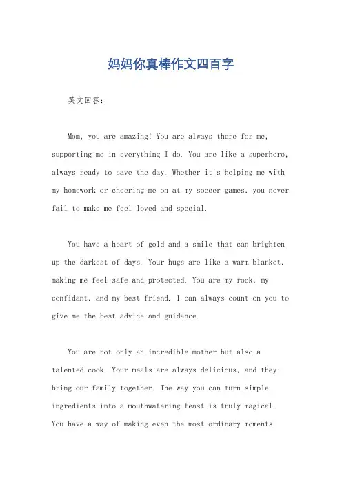 妈妈你真棒作文四百字