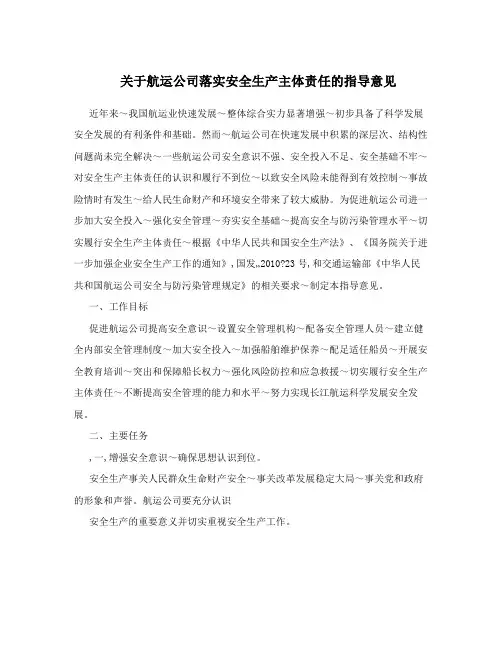关于航运公司落实安全生产主体责任的指导意见