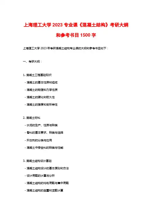 上海理工大学2023专业课《混凝土结构》考研大纲和参考书目