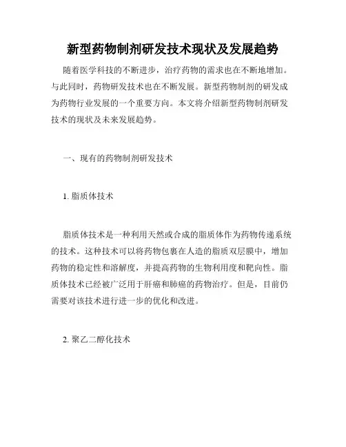 新型药物制剂研发技术现状及发展趋势