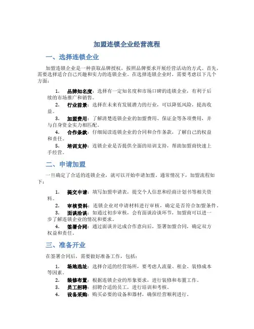 加盟连锁企业经营流程