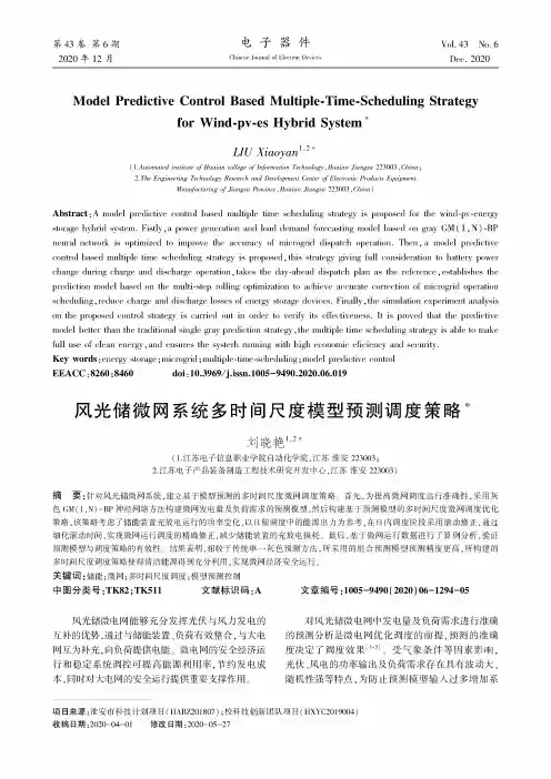 风光储微网系统多时间尺度模型预测调度策略