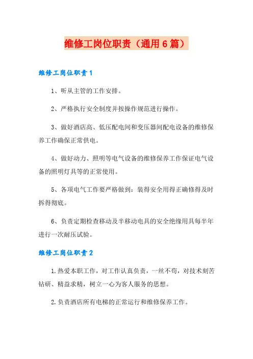 维修工岗位职责(通用6篇)