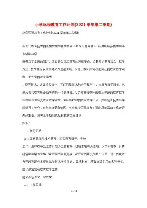 小学远程教育工作计划(2021学年第二学期)