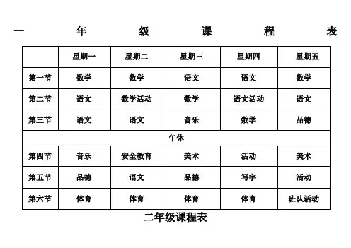 小学课程表(最新)