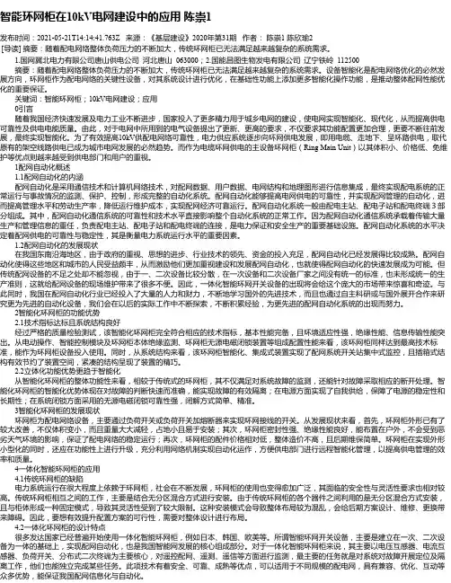 智能环网柜在10kV电网建设中的应用陈崇1