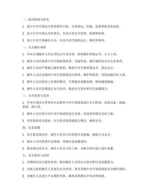 中央空调的安全管理制度