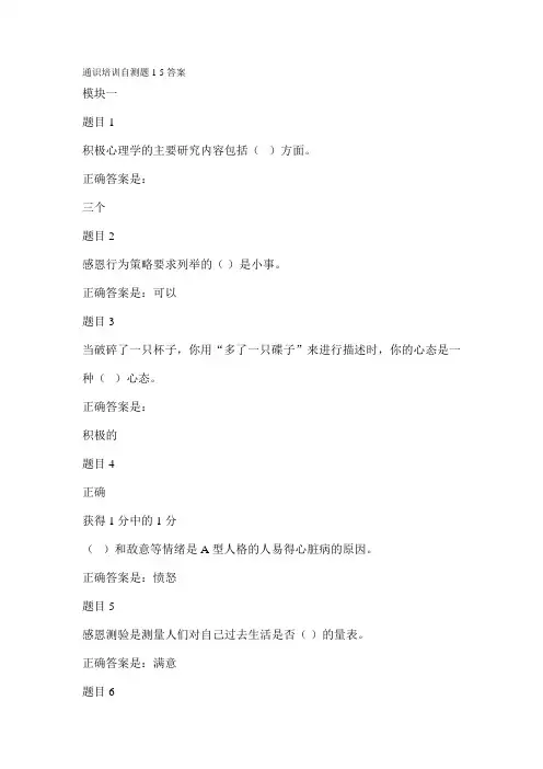 通识培训自测题模块一到模块五答案